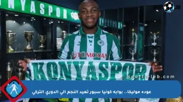 عودة موليكا.. بوابة كونيا سبور تعيد النجم إلى الدوري التركي